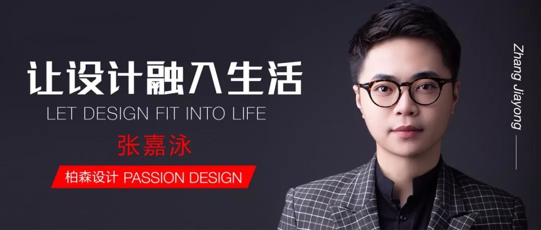對話設計丨柏森設計：讓設計融入生活，以熱愛澆灌夢想。